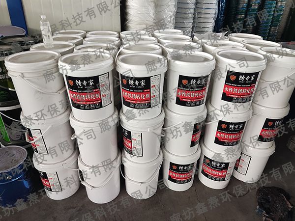 水性铁锈转化剂